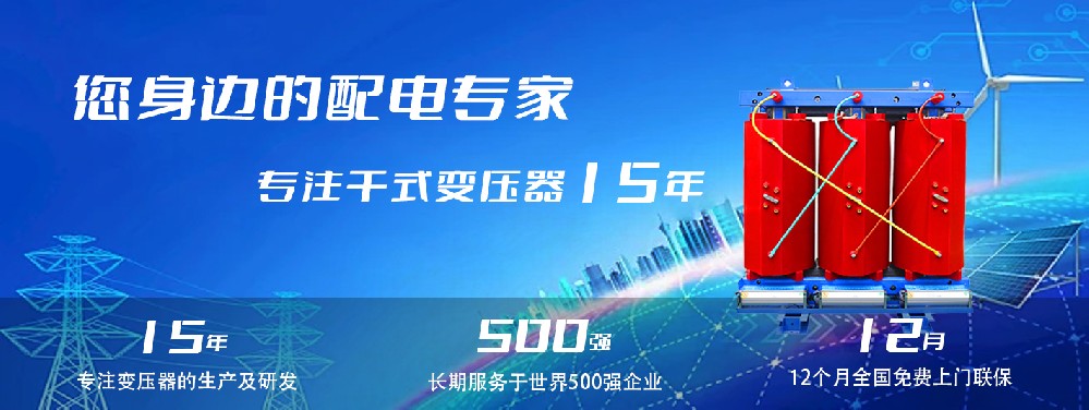 河南2025澳门原料1688大全干式变压器：参数、用途与企业保障